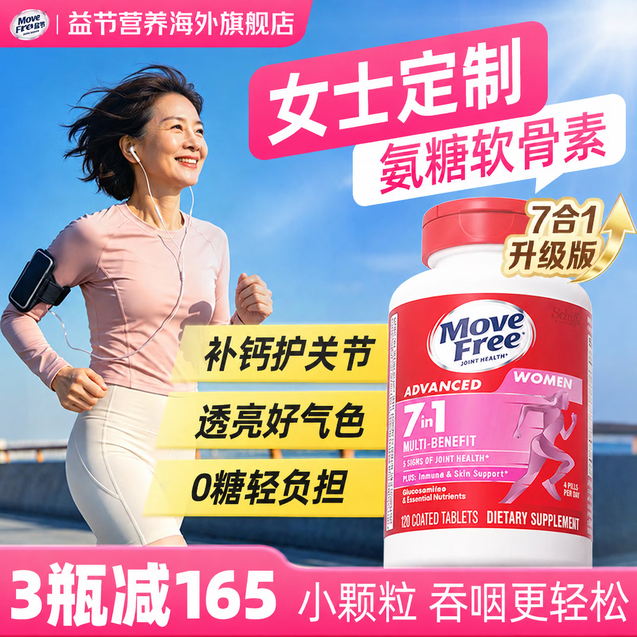 Move Free益节女士无糖氨糖软骨素钙片 7合1维骨力维生素进口 成人中老年 【软硬骨同补】女士氨糖 120粒*1瓶