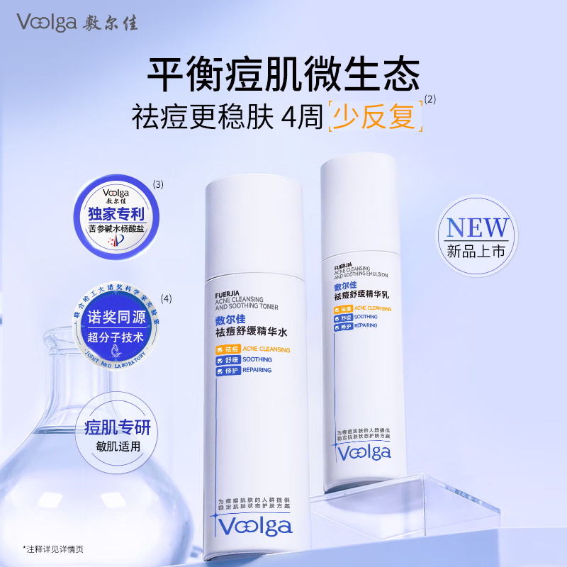 敷尔佳【新品上市】祛痘舒缓精华水乳控油修护补水保湿水乳套装水杨酸 水乳套装