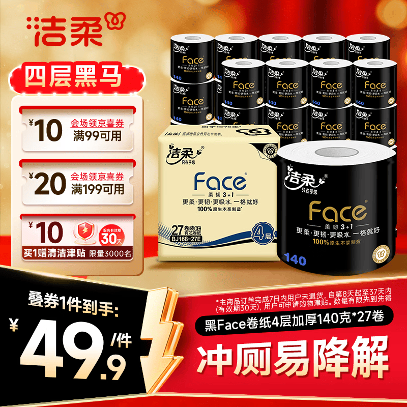 洁柔黑Face加厚有芯卷纸Plus 38.8元 - 线报酷