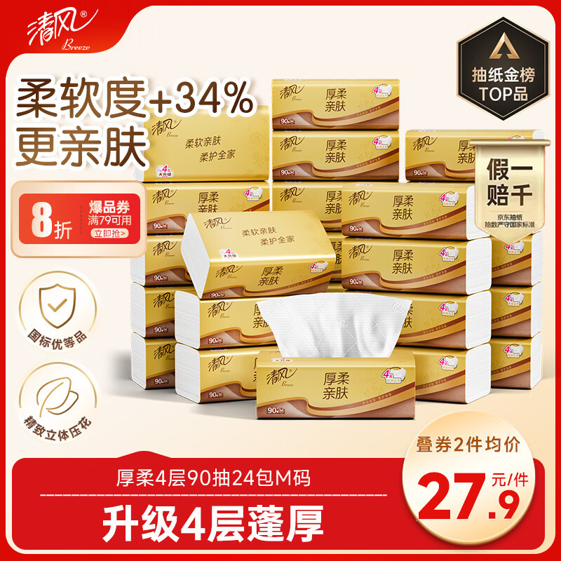 清风抽纸 厚柔4层90抽24包M码 卫生纸巾抽纸家用 纸抽 餐巾纸 整箱装