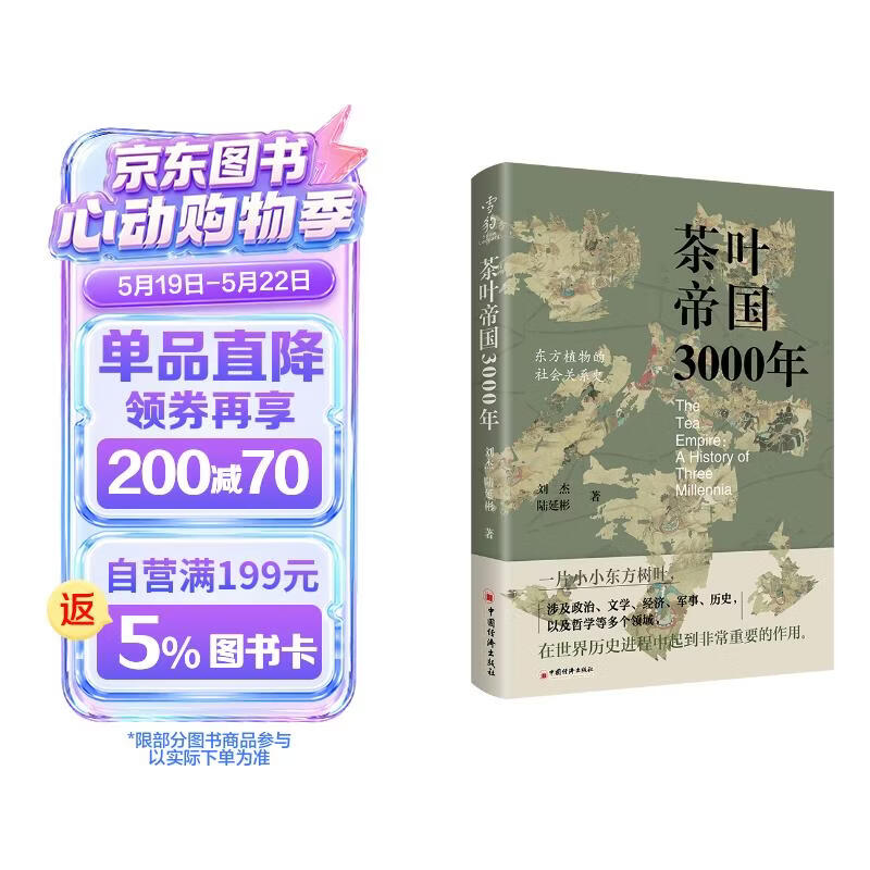 茶叶帝国3000年  茶叶而引起的争端和冲突 也改写了人类的历史 精装16开 中国经济出版社出版