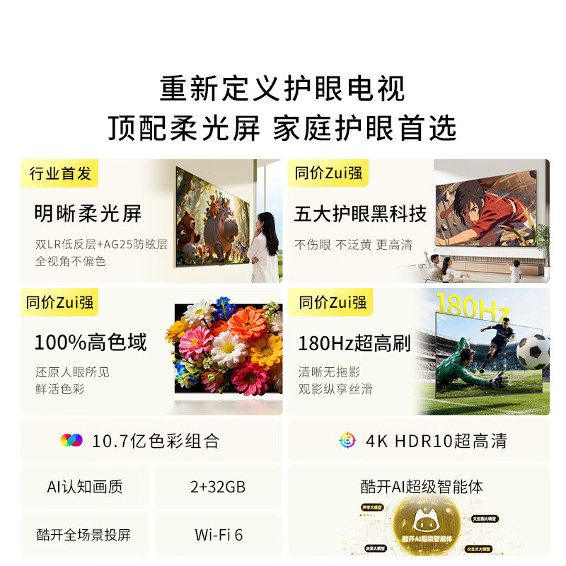 酷开创维柔光K6 26款 55英寸 180Hz高刷2+32GB国家补贴智能彩电液晶tv新款高清网络平板电视机55P5H