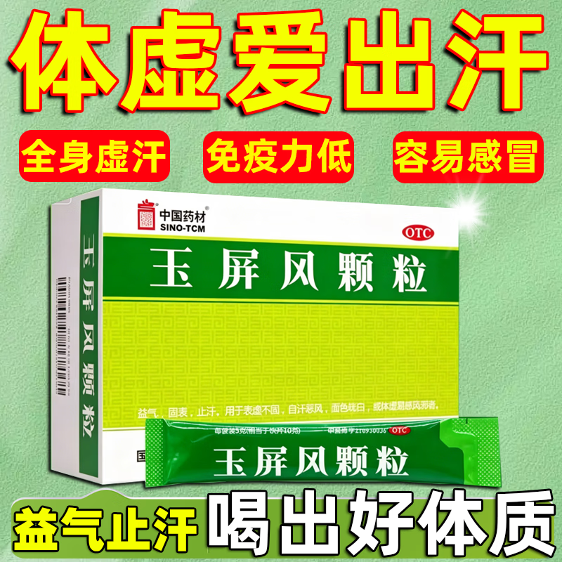 [中国药材]玉屏风颗粒 5g*15袋 1盒装 正品提高免疫力止汗药一动就出汗满头大汗多自汗增强免疫力过敏性鼻炎国药准字 身体虚弱 经常出虚汗