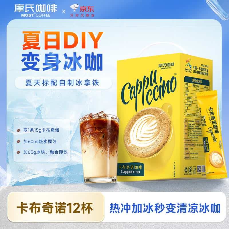 摩氏（MOST）卡布奇诺咖啡速溶即溶咖啡粉奶咖拿铁三合一袋装新款12条