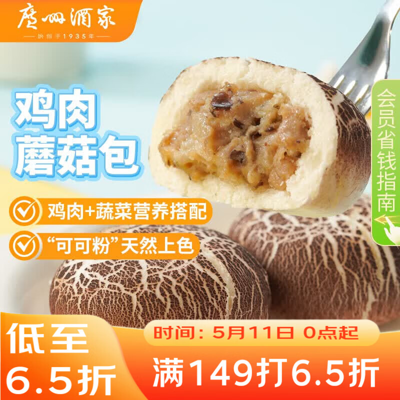 广州酒家鸡肉蘑菇包337.5g 9个 儿童早餐点心包子速食开学季