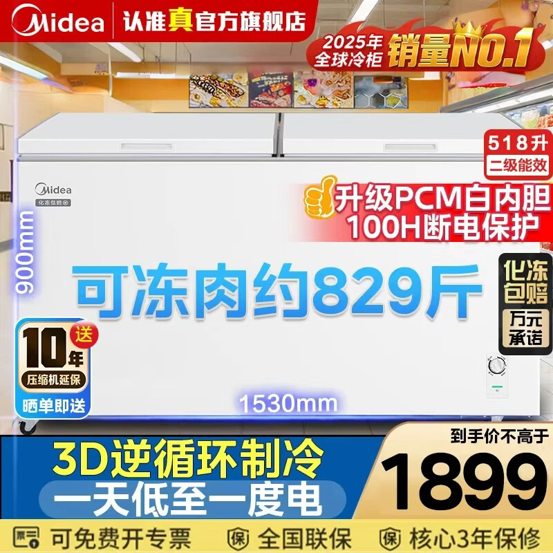 美的（Midea）302/419/518L单温家用冰柜冷藏冷冻柜两用大容量冷柜一级能效节能低霜冰箱以旧换新 518L 【钢板内胆】二级能效