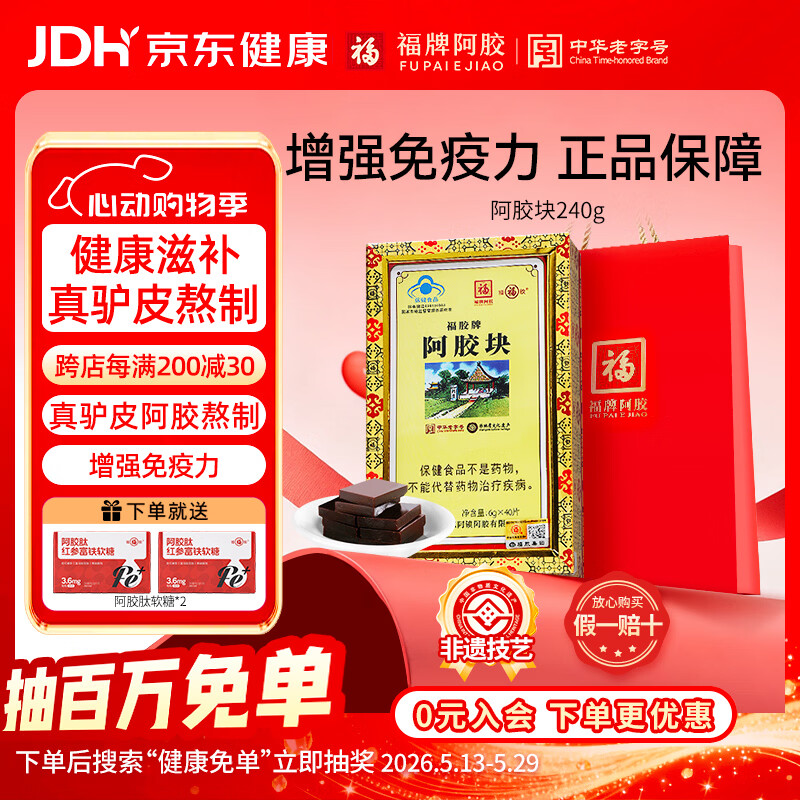 福牌阿胶240g阿胶块礼盒装增强免疫力（健字号）端午节礼物礼品中华老字号 240g*1盒 【送阿胶肽软糖2盒】