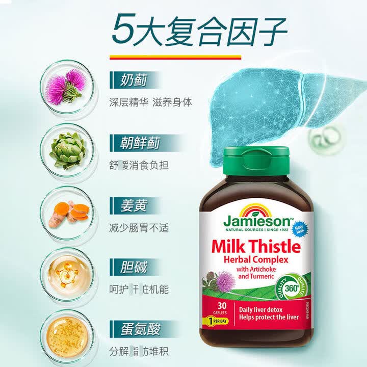 健美生（Jamieson）奶蓟姜黄片30片养肝熬夜解 健美生奶蓟姜黄养肝30片瓶