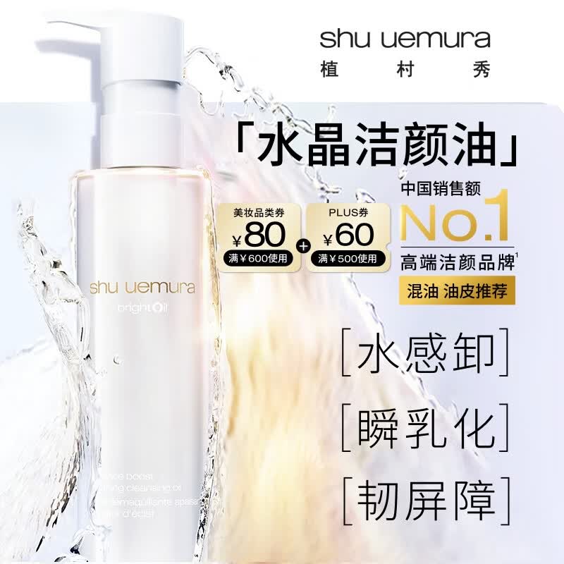 植村秀水晶卸妆油150ml焕亮洁颜油 温和清洁细致毛孔 520礼物送女友老婆