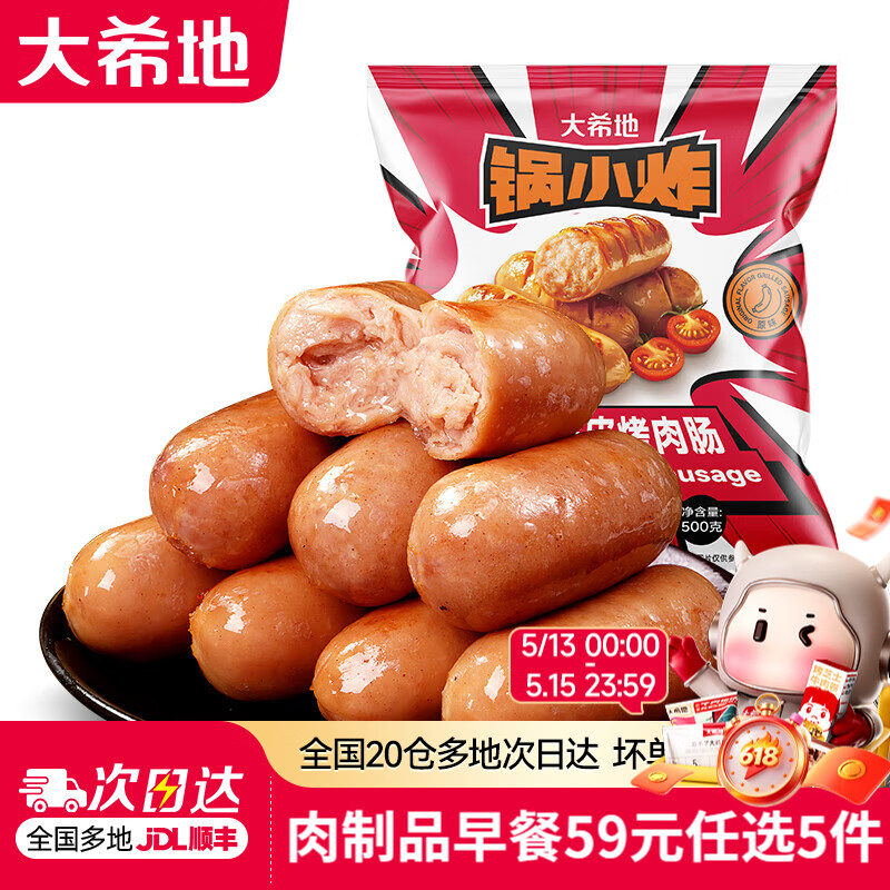 大希地【59元任选5件】烧麦烤肠小笼包煎饼手抓饼水饺子面点早餐半成品 脆皮烤肠原味500g