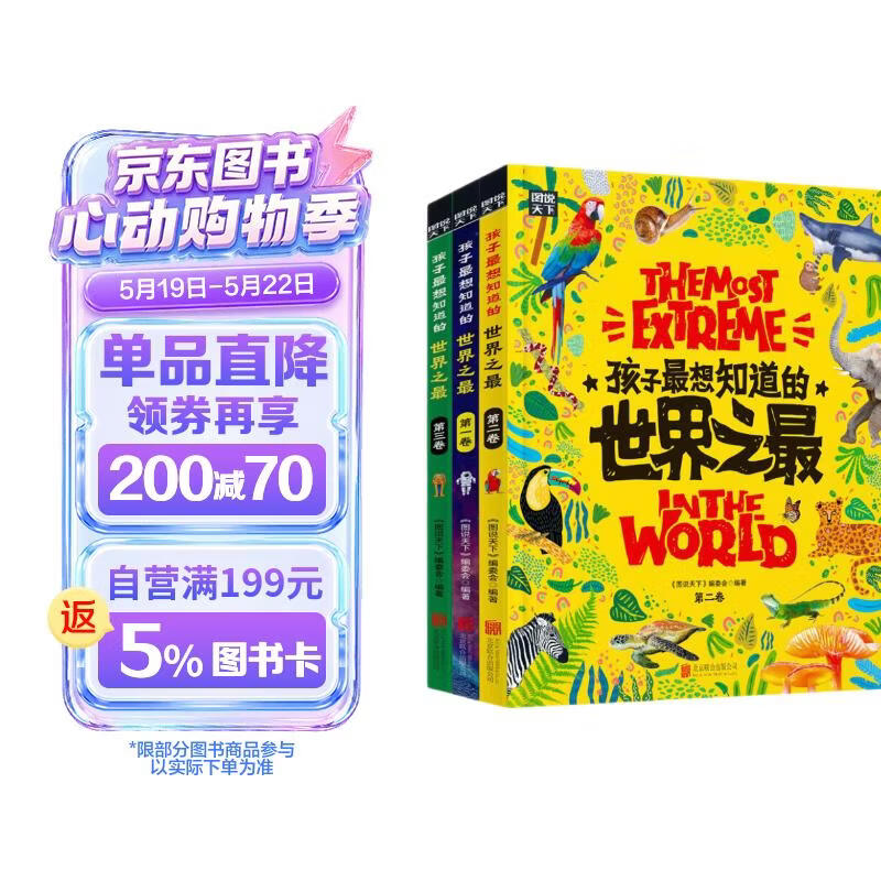 孩子最想知道的世界之最 奇趣百科精装共3册暑假作业 一升二暑假衔接 小升初暑假衔接 