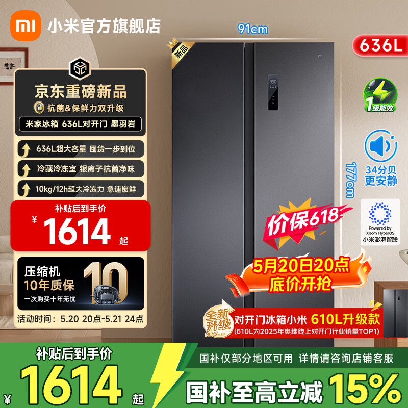 米家小米冰箱【610升级】对开双开门636升家用大容量变频风冷无霜银离子净味节能一级能效【国家补贴】
