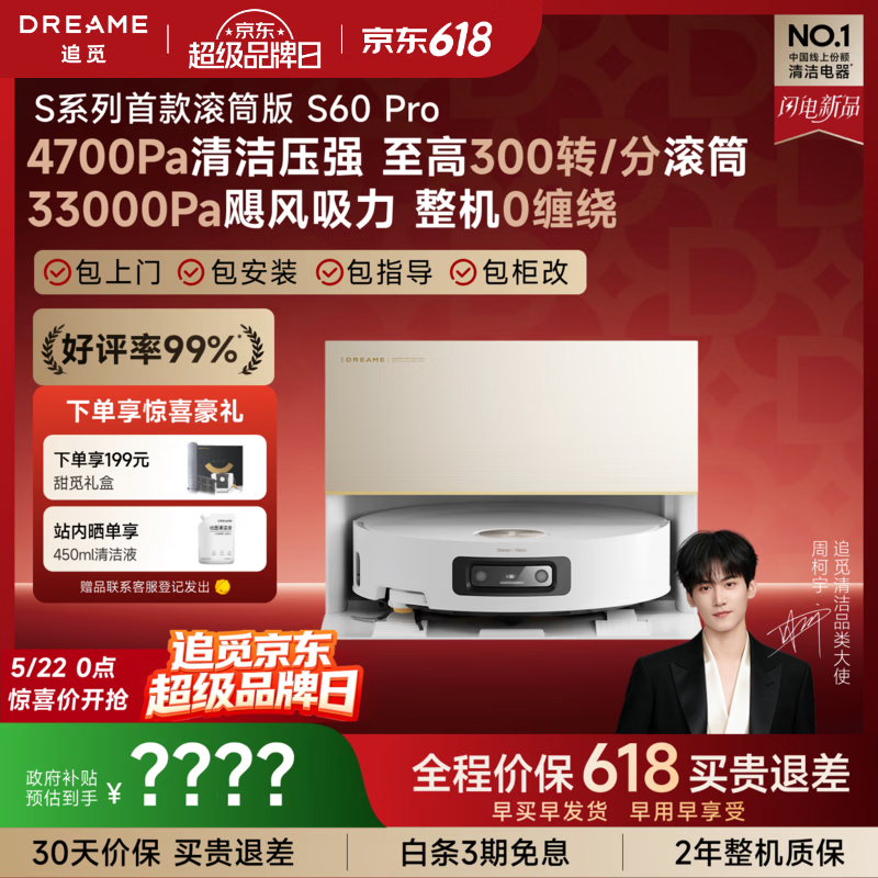 追觅【522超级品牌日】S60Pro滚筒扫地机器人 家用扫洗拖一体自动清洗自动上下水 拖地机智能洗拖布 上下水版-需确认安装尺寸