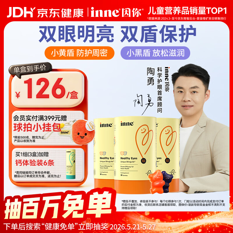 Inne因你蓝光盾叶黄素儿童30粒抱抱熊软糖蓝莓花青素婴幼儿学生3罐