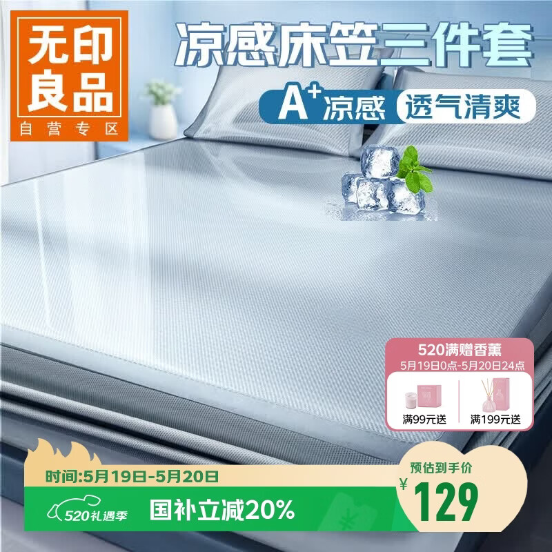 无印良品A类凉感冰丝床笠三件套 夏季床单全包床罩床垫保护套1.8x2米床