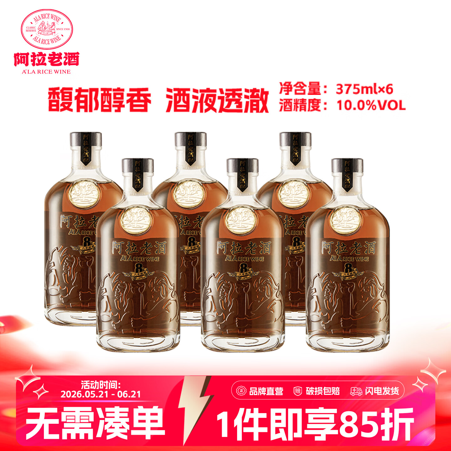 阿拉老酒新八年醇酿黄酒 花雕酒 特型养生黄酒 送礼 独酌自饮 375ml礼盒装 375mL 6瓶 整箱装