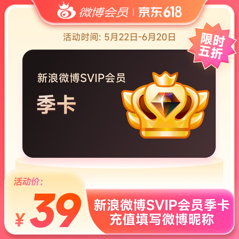 【填微博昵称充值】新浪微博高级会员季卡 微博SVIP会员3个月 官方直充