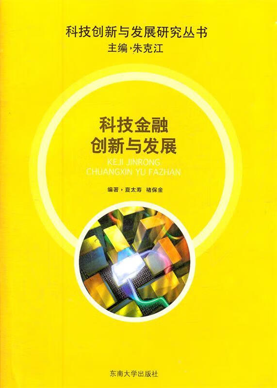 科技金融创新与发展 夏太寿 等【正版书】