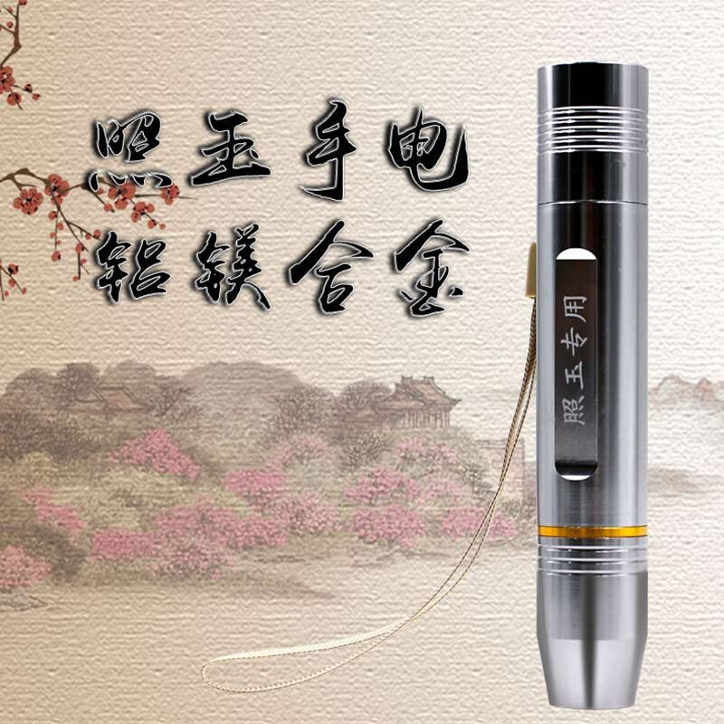 探跃 照玉石专用手电筒强光可充电 迷你白光灯看石头鉴定珠宝翡翠 小型便携 白光款