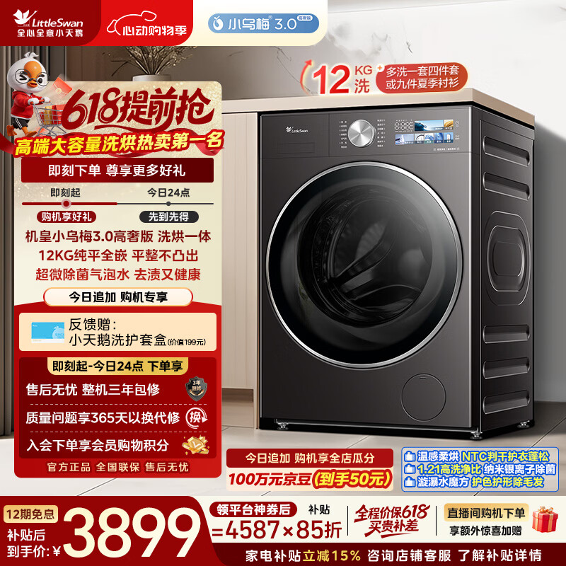 小天鹅（LittleSwan）【价保618】小乌梅3.0高奢版 滚筒洗衣机全自动 带烘干洗烘一体 12KG大容量 TD12VE40PRO 以旧换新