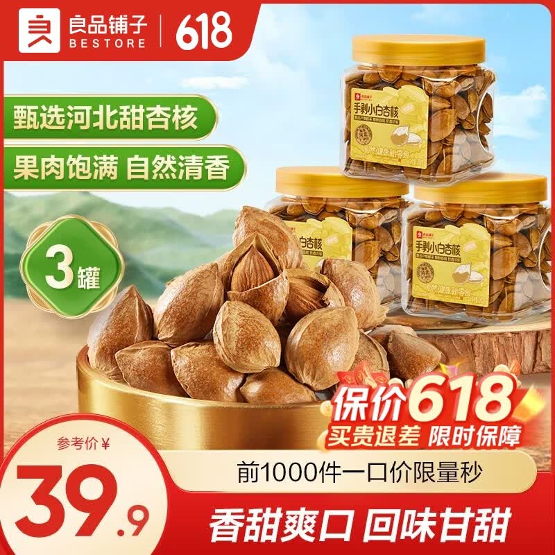 良品铺子手剥小白杏核坚果炒货休闲零食 手剥小白杏核(奶香味)200g*3罐 -