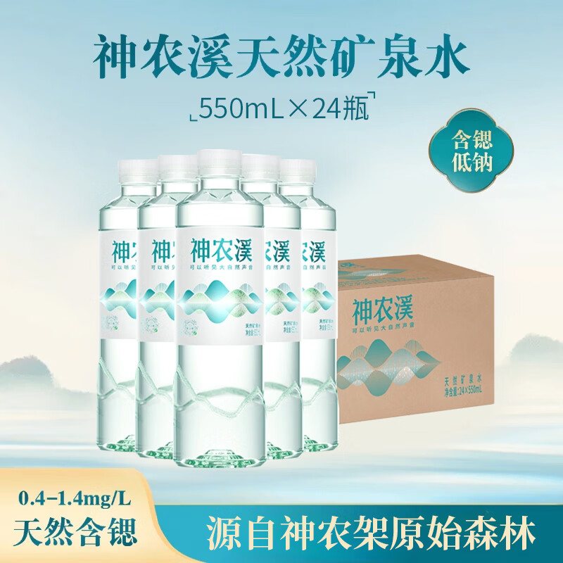 神农溪富锶低钠含硒饮用天然矿泉水550ml*24瓶/箱会议自营纯净瓶装热卖
