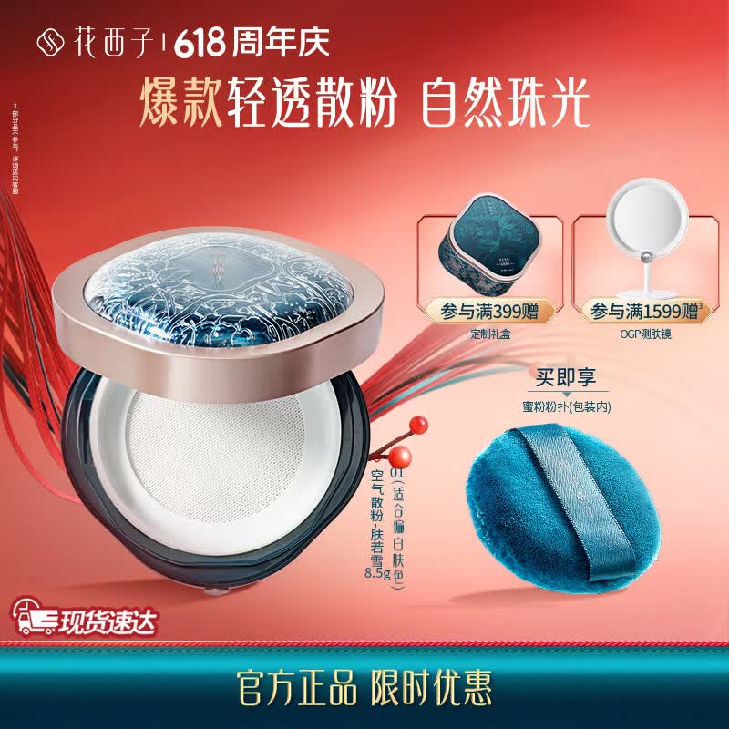 花西子空气散粉定妆蜜粉8.5g 控油持妆修容化妆品 礼物女 【多肤质】01肤若雪-微闪光泽 京东折扣/优惠券
