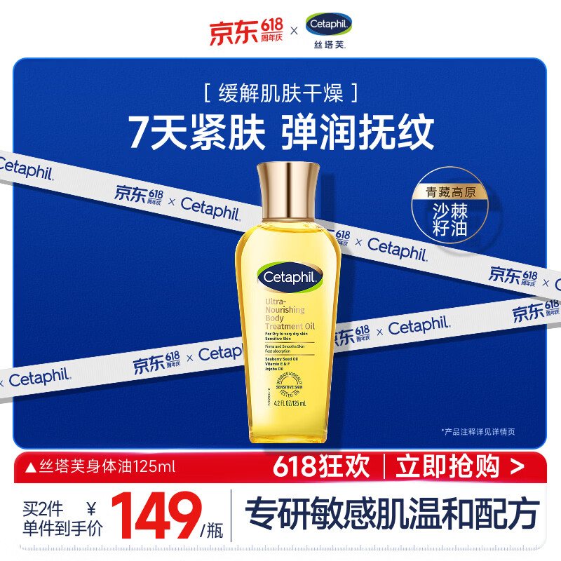 丝塔芙（Cetaphil）臻润精粹身体油125ml金绷带杨幂同款精油润肤油保湿舒缓紧致抗皱