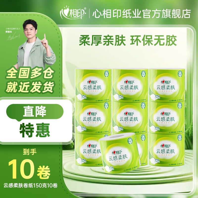心相印卷纸纸巾卫生纸家用厕纸 云感系列150克四层立体压花卷筒纸 4层 150g/卷*10卷