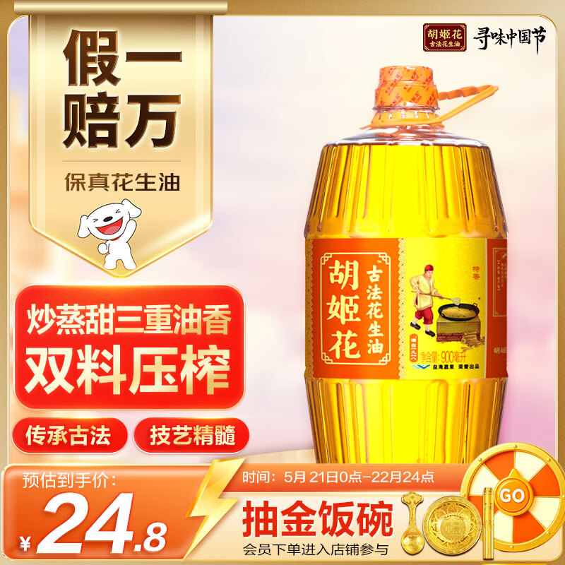 胡姬花 食用油【保真花生油】压榨一级古法花生油900ML(新老包装随机发)