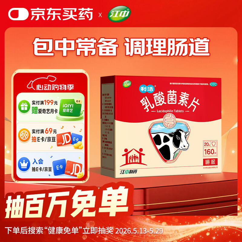江中 利活 乳酸菌素片160片益生菌（成人儿童通用） 益生元调理肠胃肠道 便秘通便腹泻拉肚子 消化不良肠胀气肚子痛