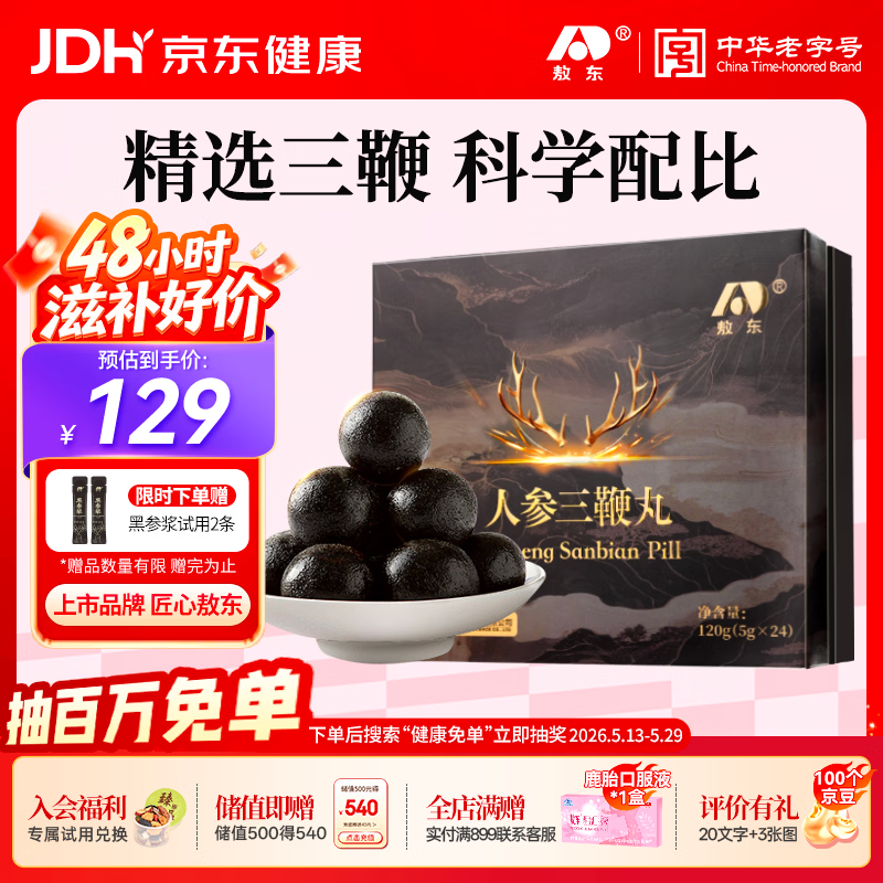 敖东三鞭丸【药企品质】 大力地黄丸成人男士滋补含鹿鞭丸羊鞭驴鞭1盒