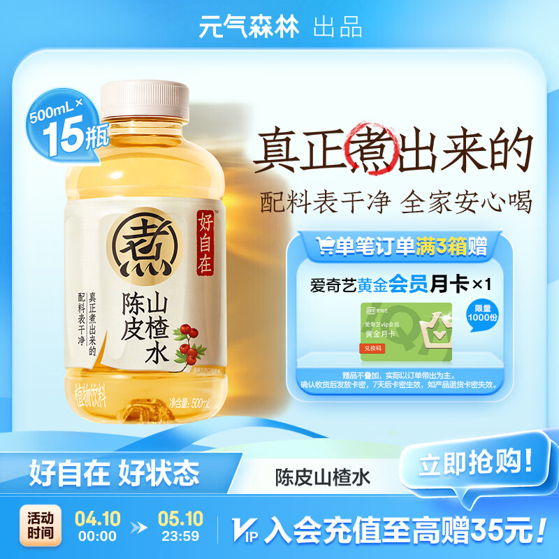 元气森林【好自在】 元气自在水 陈皮山楂水  500mL*15瓶装整箱 植物饮料