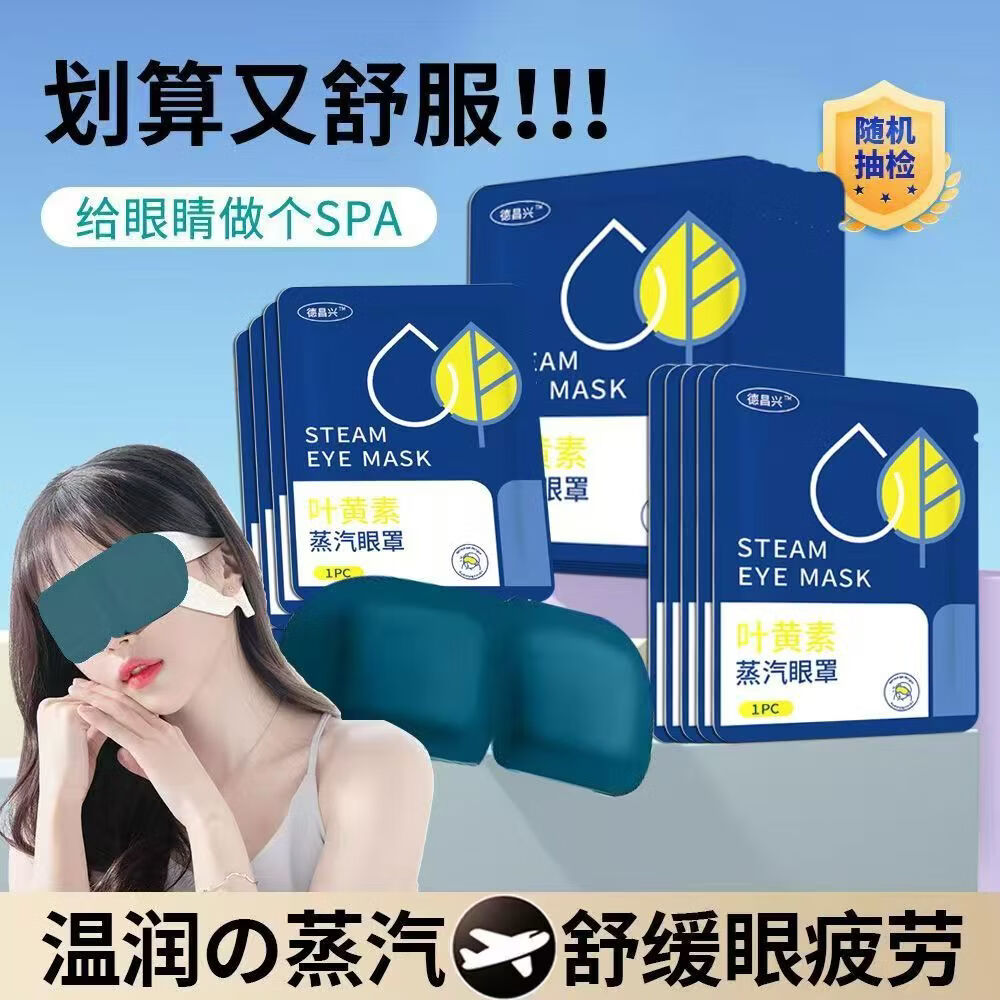 九州千玺德昌兴叶黄素蒸汽眼罩发热敷眼可搭眠眼干眼涩缓解眼睛黑眼圈 叶黄素蒸汽眼罩30片