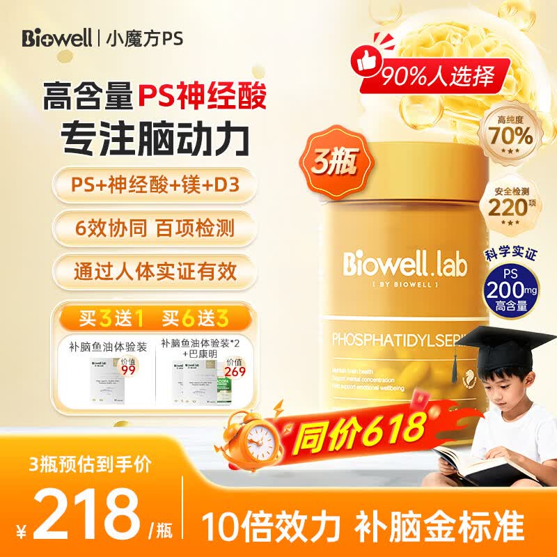 Biowell小魔方ps磷脂酰丝氨酸神经酸增强记忆专注力补脑学生青少年健脑 激活脑力 周期服用【90%新客选择】 60粒*3瓶