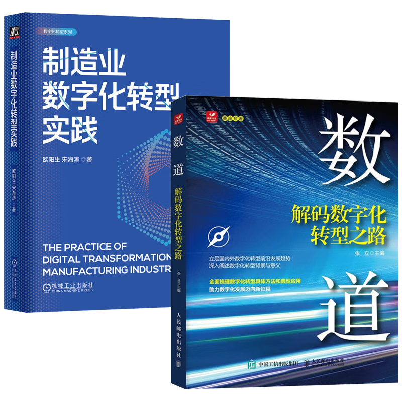 数道 解码数字化转型之路+制造业数字化转型实践（2册）