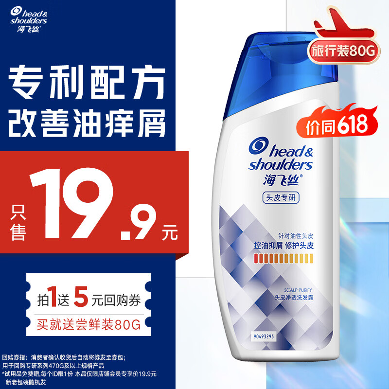 海飞丝专研去屑洗发水【回购券】送80g 控油去屑洗发水试用装旅行装