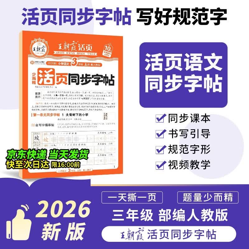 王朝霞2026新版暑假衔接作业专项练习语文同步练字帖三年级上册人教版语文字帖同步易错字临摹贴