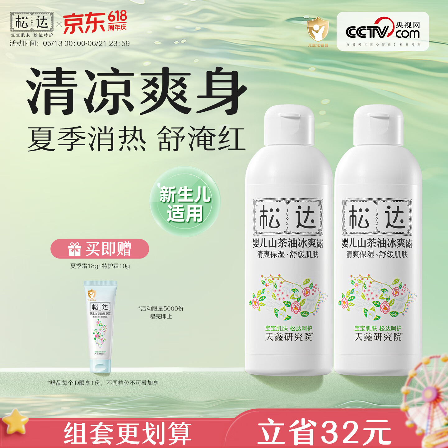 松达婴儿爽身露宝宝桃子水液体爽身粉山茶油桃叶精华双重植萃痱子水 【90%选择】冰爽露200ml*2