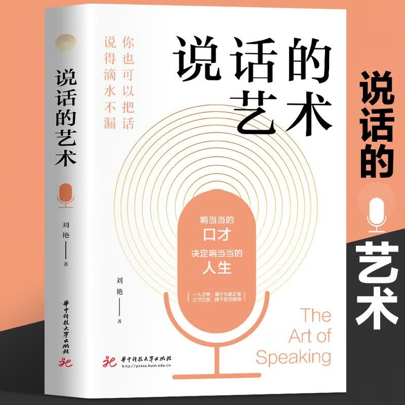 【官方旗舰】【正版速发】 说话的艺术 高情商的说话方式 掌握说话技巧高情商聊天口才训练书籍 口才艺术彻底讲清楚的实用手册书籍畅销书排行榜