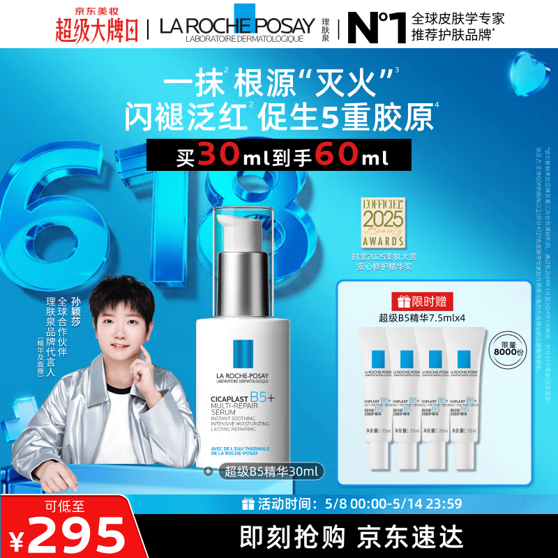 理肤泉【孙颖莎推荐】超级B5精华30ml舒缓紧致保湿修护护肤品情人节礼物