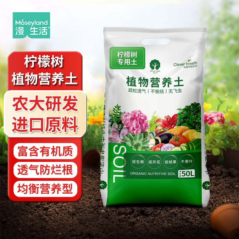 漫生活柠檬树专用土香水柠檬专用营养土绿植盆栽有机种植土泥炭土专用肥 柠檬树专用营养土50L