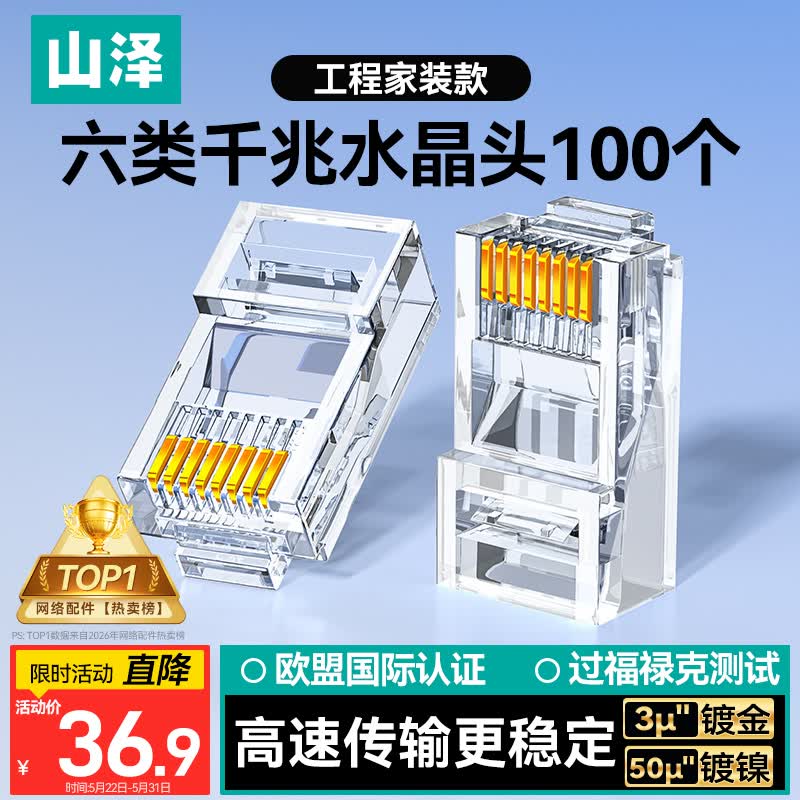 山泽 六类网线水晶头 6类千兆网络接头Cat6电脑连接器 RJ45工程级镀金水晶头100个 WL-6100