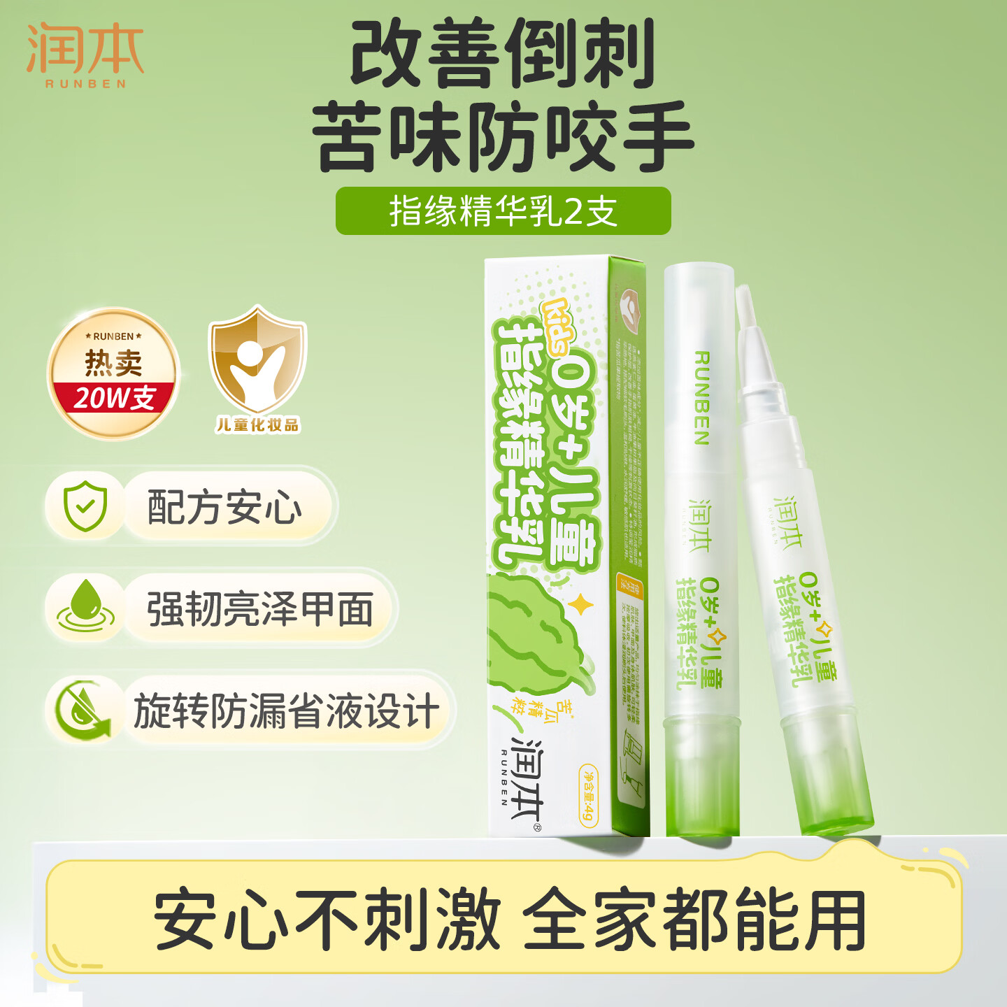 润本儿童指缘精华乳指缘油护手霜宝宝改善倒刺指甲边缘油4g*2非苦甲水