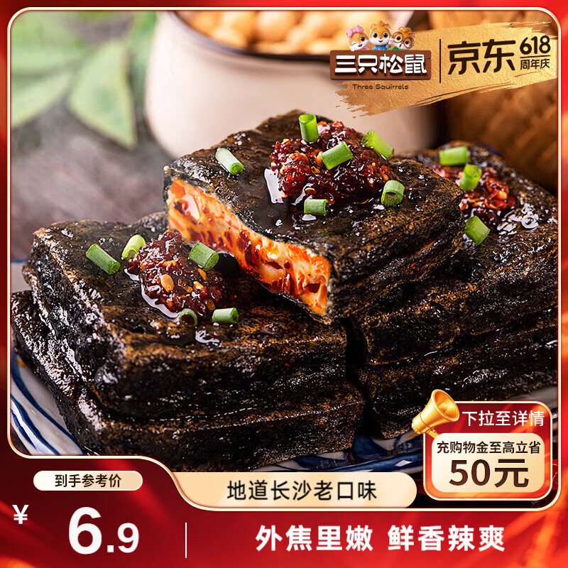 三只松鼠臭豆腐香辣味120g/袋 休闲零食油炸豆干湖南长沙特产小吃