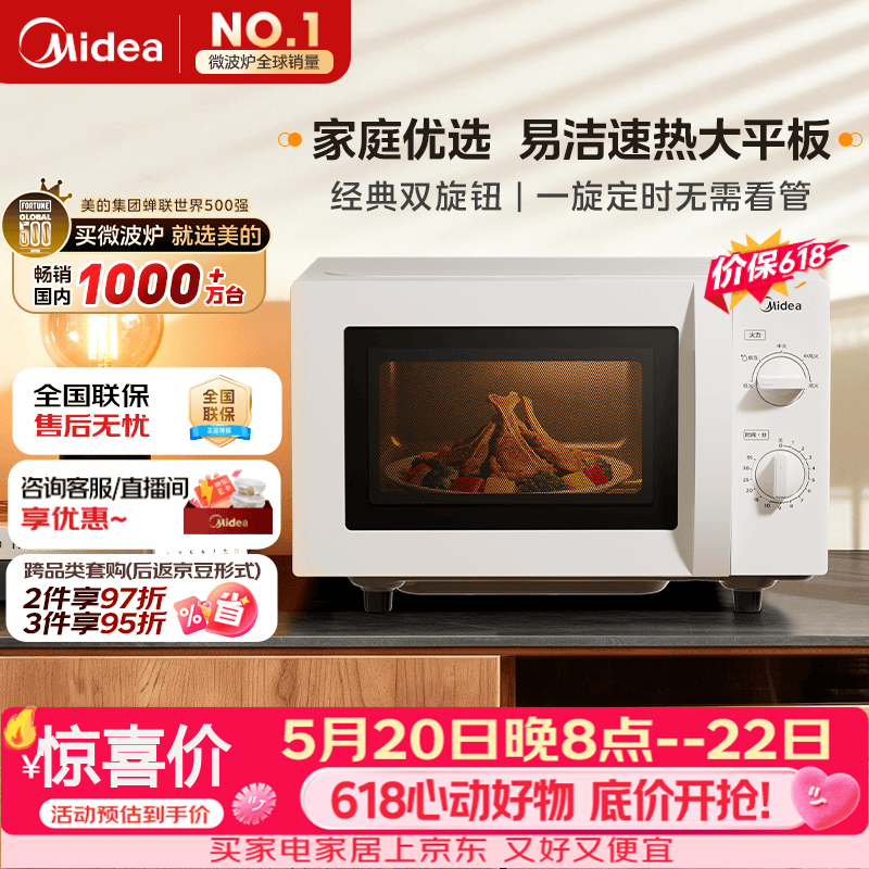美的（Midea）【价保618】微波炉经典双旋钮家用小型20L平板式易清洁便捷高效速热杀菌除味随机发货M202