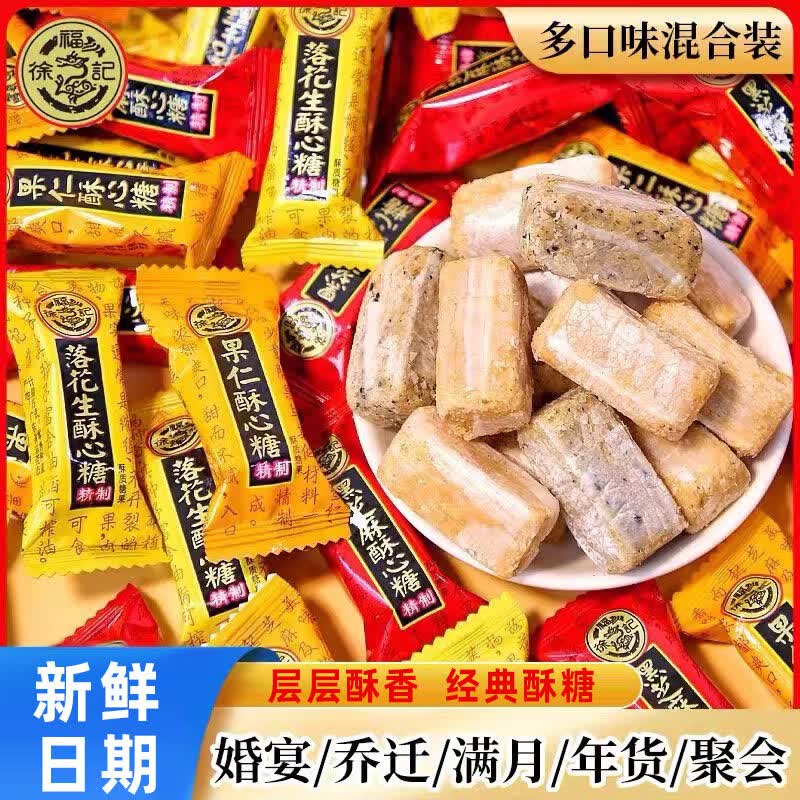 徐福记酥心糖散装混合口味喜糖糖果零食休闲食品小吃解馋花生糖 【徐福记】混合味酥心糖501克