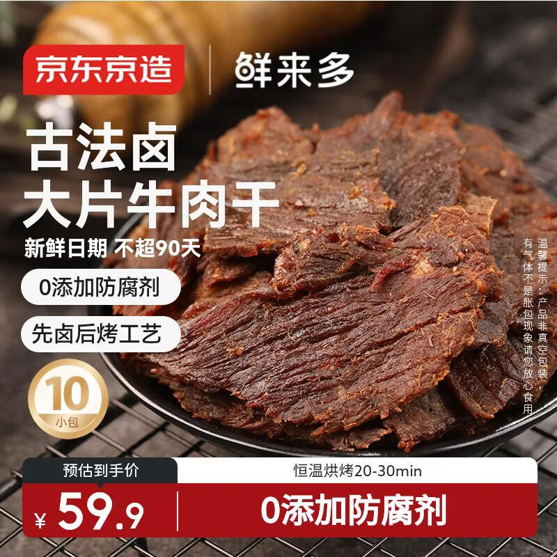 京东京造 【10包】湖岭风味古法卤牛肉干250g 手撕肉片肉脯0防腐剂