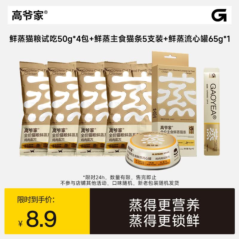 高爷家鲜肉鲜蒸猫粮200g 鲜蒸猫条5支 流心罐65g 8.9元 - 线报酷 高爷家鲜肉鲜蒸猫粮200g 鲜蒸猫条5支 流心罐65g 8.9元 - 线报酷