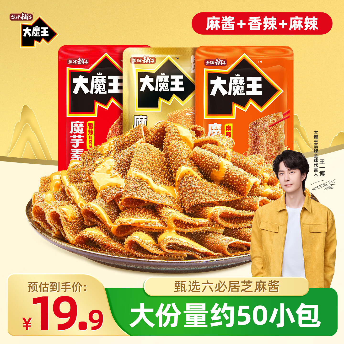 盐津铺子大魔王什锦口味约450g 麻酱素毛肚 魔芋爽 小吃零食 王一博同款